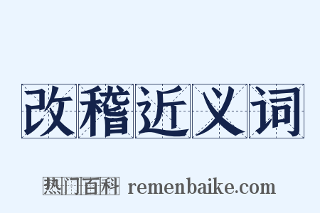改稽近义词是什么意思的图片